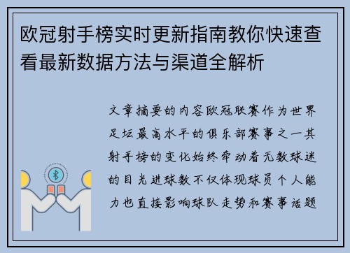 欧冠射手榜实时更新指南教你快速查看最新数据方法与渠道全解析