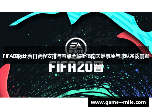 FIFA国际比赛日赛程安排与看点全解析指南关键事项与球队备战前瞻