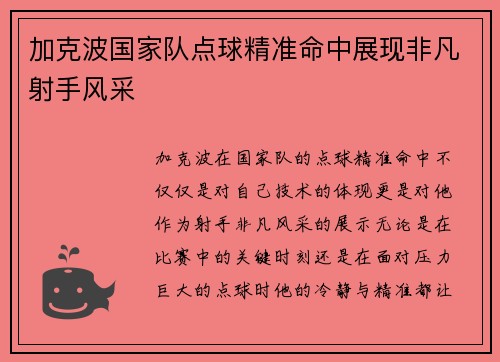 加克波国家队点球精准命中展现非凡射手风采