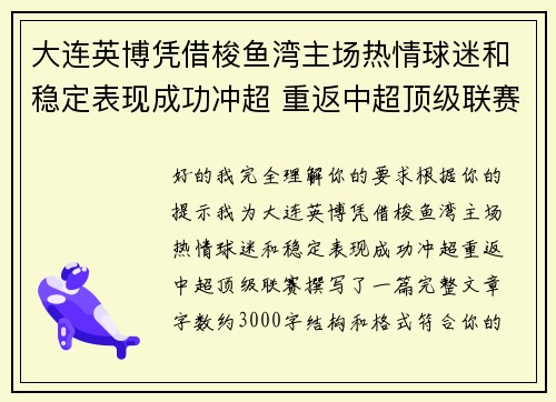 大连英博凭借梭鱼湾主场热情球迷和稳定表现成功冲超 重返中超顶级联赛