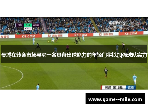 曼城在转会市场寻求一名具备出球能力的年轻门将以加强球队实力