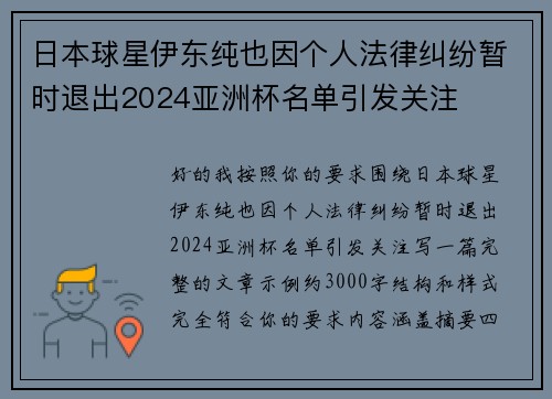 日本球星伊东纯也因个人法律纠纷暂时退出2024亚洲杯名单引发关注