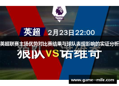 英超联赛主场优势对比赛结果与球队表现影响的实证分析