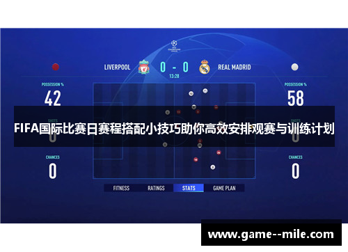 FIFA国际比赛日赛程搭配小技巧助你高效安排观赛与训练计划