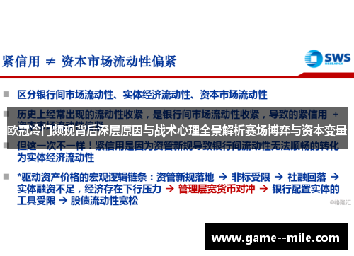 欧冠冷门频现背后深层原因与战术心理全景解析赛场博弈与资本变量