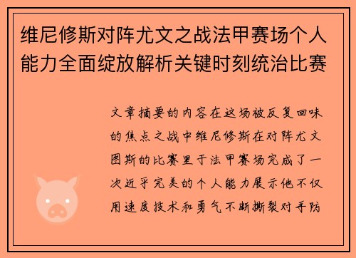 维尼修斯对阵尤文之战法甲赛场个人能力全面绽放解析关键时刻统治比赛