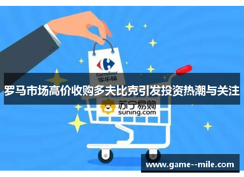 罗马市场高价收购多夫比克引发投资热潮与关注