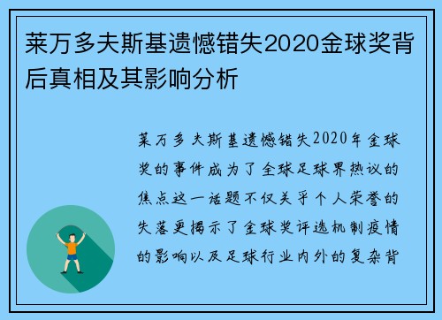 莱万多夫斯基遗憾错失2020金球奖背后真相及其影响分析