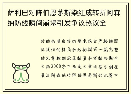 萨利巴对阵伯恩茅斯染红成转折阿森纳防线瞬间崩塌引发争议热议全