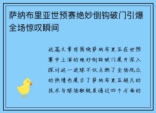 萨纳布里亚世预赛绝妙倒钩破门引爆全场惊叹瞬间