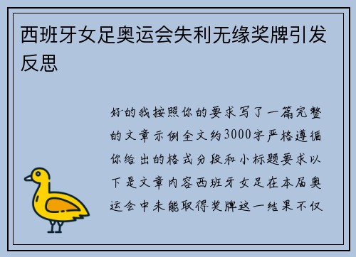 西班牙女足奥运会失利无缘奖牌引发反思