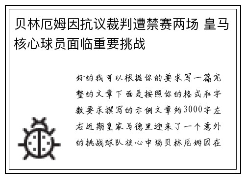 贝林厄姆因抗议裁判遭禁赛两场 皇马核心球员面临重要挑战