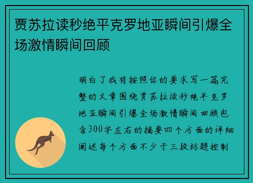 贾苏拉读秒绝平克罗地亚瞬间引爆全场激情瞬间回顾