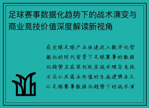 足球赛事数据化趋势下的战术演变与商业竞技价值深度解读新视角