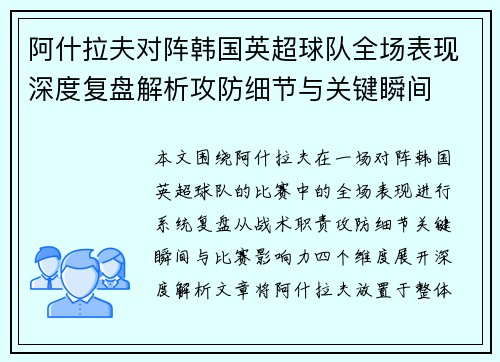 阿什拉夫对阵韩国英超球队全场表现深度复盘解析攻防细节与关键瞬间
