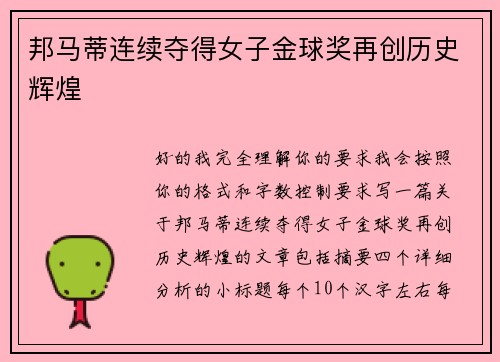 邦马蒂连续夺得女子金球奖再创历史辉煌