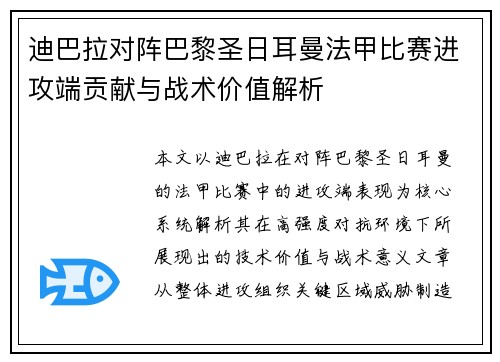 迪巴拉对阵巴黎圣日耳曼法甲比赛进攻端贡献与战术价值解析