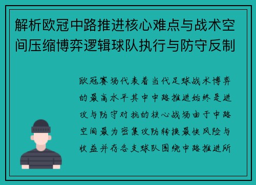 解析欧冠中路推进核心难点与战术空间压缩博弈逻辑球队执行与防守反制机制