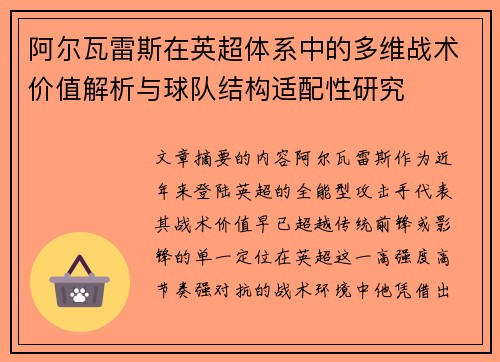 阿尔瓦雷斯在英超体系中的多维战术价值解析与球队结构适配性研究