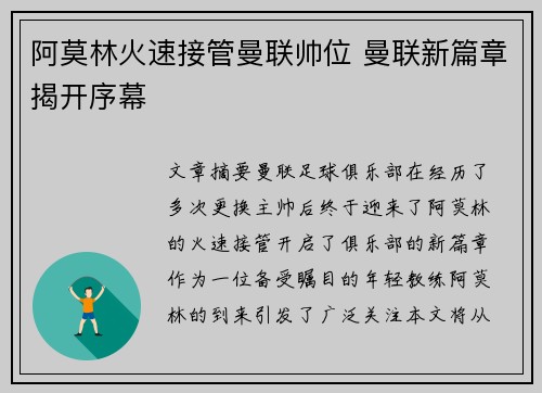 阿莫林火速接管曼联帅位 曼联新篇章揭开序幕