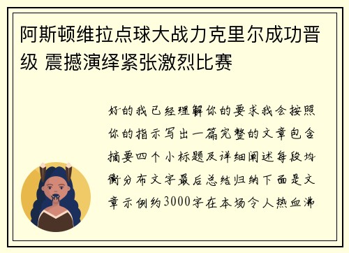 阿斯顿维拉点球大战力克里尔成功晋级 震撼演绎紧张激烈比赛