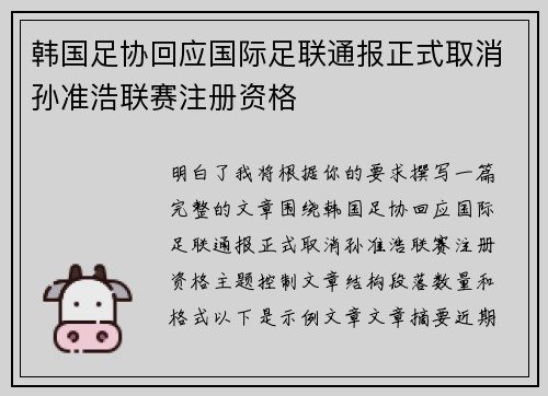 韩国足协回应国际足联通报正式取消孙准浩联赛注册资格