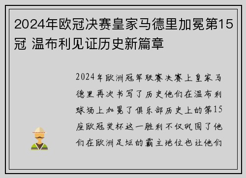 2024年欧冠决赛皇家马德里加冕第15冠 温布利见证历史新篇章
