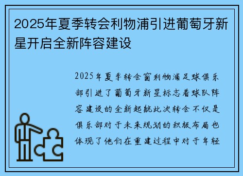 2025年夏季转会利物浦引进葡萄牙新星开启全新阵容建设