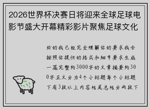 2026世界杯决赛日将迎来全球足球电影节盛大开幕精彩影片聚焦足球文化