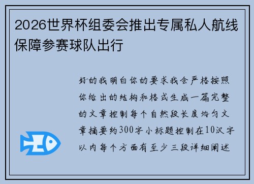 2026世界杯组委会推出专属私人航线保障参赛球队出行