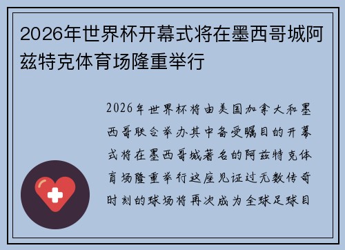 2026年世界杯开幕式将在墨西哥城阿兹特克体育场隆重举行