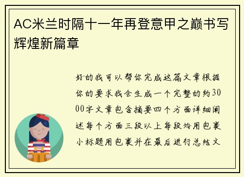 AC米兰时隔十一年再登意甲之巅书写辉煌新篇章