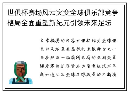 世俱杯赛场风云突变全球俱乐部竞争格局全面重塑新纪元引领未来足坛