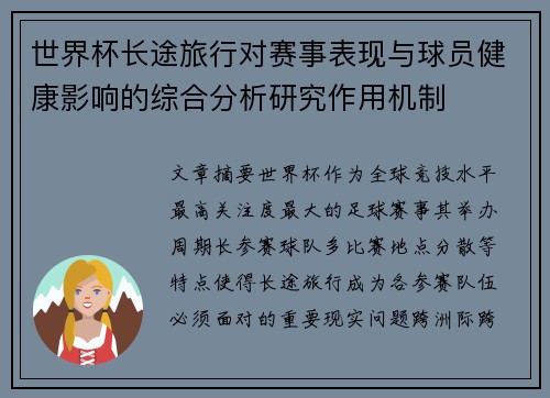 世界杯长途旅行对赛事表现与球员健康影响的综合分析研究作用机制
