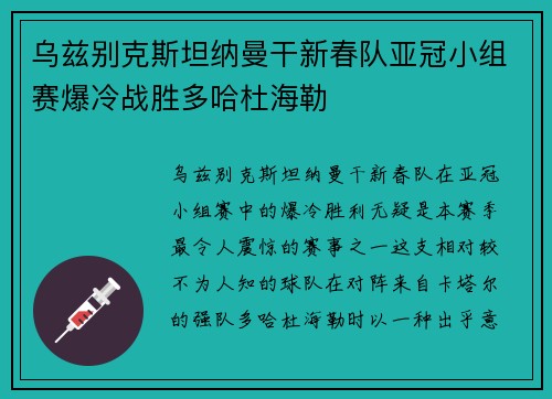 乌兹别克斯坦纳曼干新春队亚冠小组赛爆冷战胜多哈杜海勒