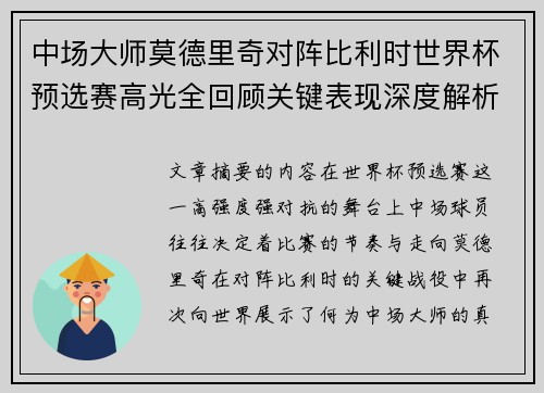 中场大师莫德里奇对阵比利时世界杯预选赛高光全回顾关键表现深度解析
