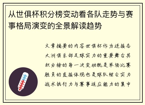 从世俱杯积分榜变动看各队走势与赛事格局演变的全景解读趋势