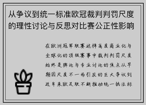 从争议到统一标准欧冠裁判判罚尺度的理性讨论与反思对比赛公正性影响