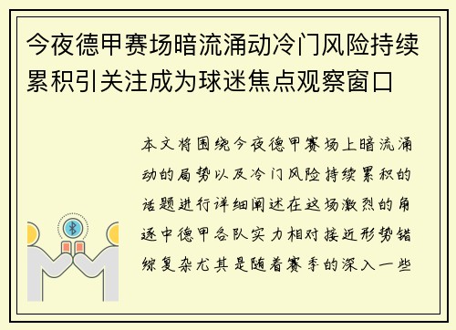 今夜德甲赛场暗流涌动冷门风险持续累积引关注成为球迷焦点观察窗口