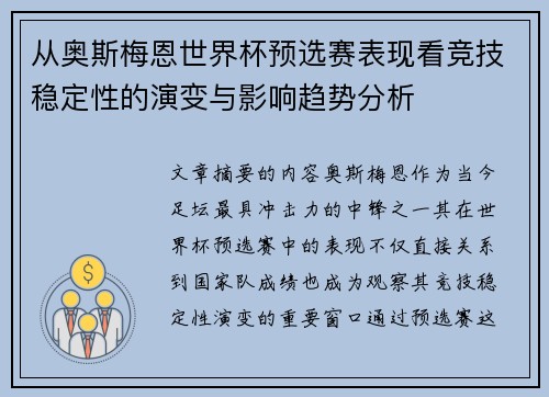 从奥斯梅恩世界杯预选赛表现看竞技稳定性的演变与影响趋势分析