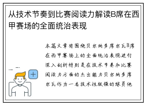 从技术节奏到比赛阅读力解读B席在西甲赛场的全面统治表现