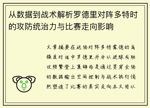 从数据到战术解析罗德里对阵多特时的攻防统治力与比赛走向影响