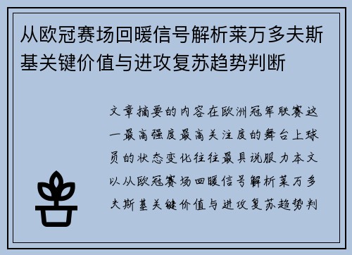 从欧冠赛场回暖信号解析莱万多夫斯基关键价值与进攻复苏趋势判断