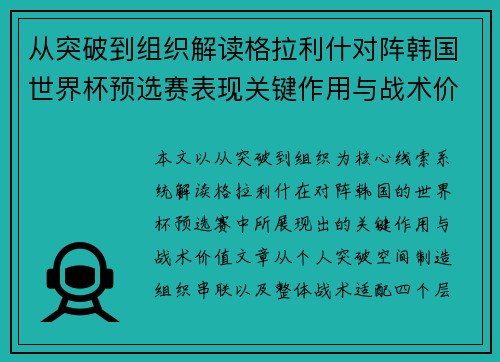 从突破到组织解读格拉利什对阵韩国世界杯预选赛表现关键作用与战术价值