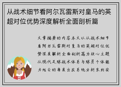 从战术细节看阿尔瓦雷斯对皇马的英超对位优势深度解析全面剖析篇