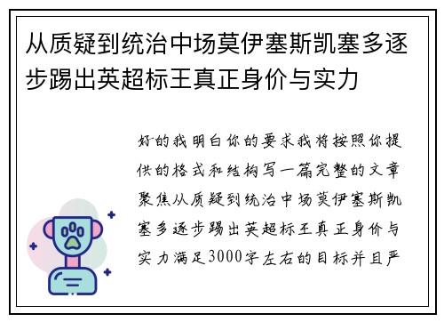 从质疑到统治中场莫伊塞斯凯塞多逐步踢出英超标王真正身价与实力