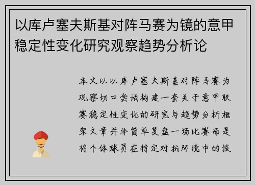以库卢塞夫斯基对阵马赛为镜的意甲稳定性变化研究观察趋势分析论