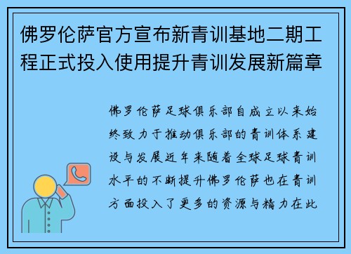 佛罗伦萨官方宣布新青训基地二期工程正式投入使用提升青训发展新篇章
