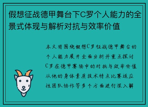 假想征战德甲舞台下C罗个人能力的全景式体现与解析对抗与效率价值