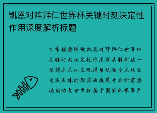 凯恩对阵拜仁世界杯关键时刻决定性作用深度解析标题